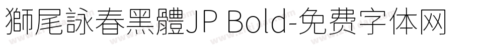 獅尾詠春黑體JP Bold字体转换